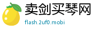 卖剑买琴网